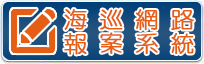 海巡網路報案系統